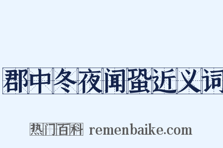 郡中冬夜闻蛩近义词是什么意思的图片